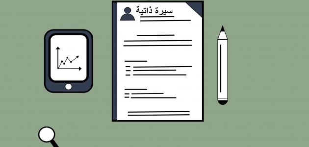 كيف اسوي سيره ذاتيه؟