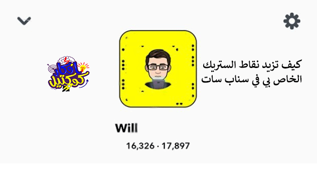 كيف اسوي ستريك سناب؟