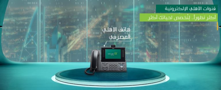 كيف اسوي الهاتف المصرفي الاهلي؟