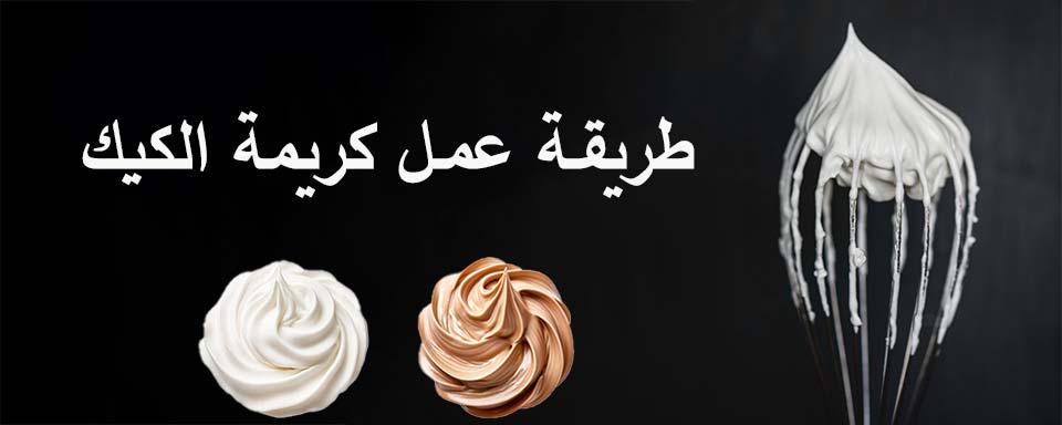 كيف اسوي كريمه الكيك؟