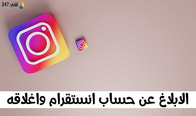 كيف اسوي بلاغ في الانستا؟