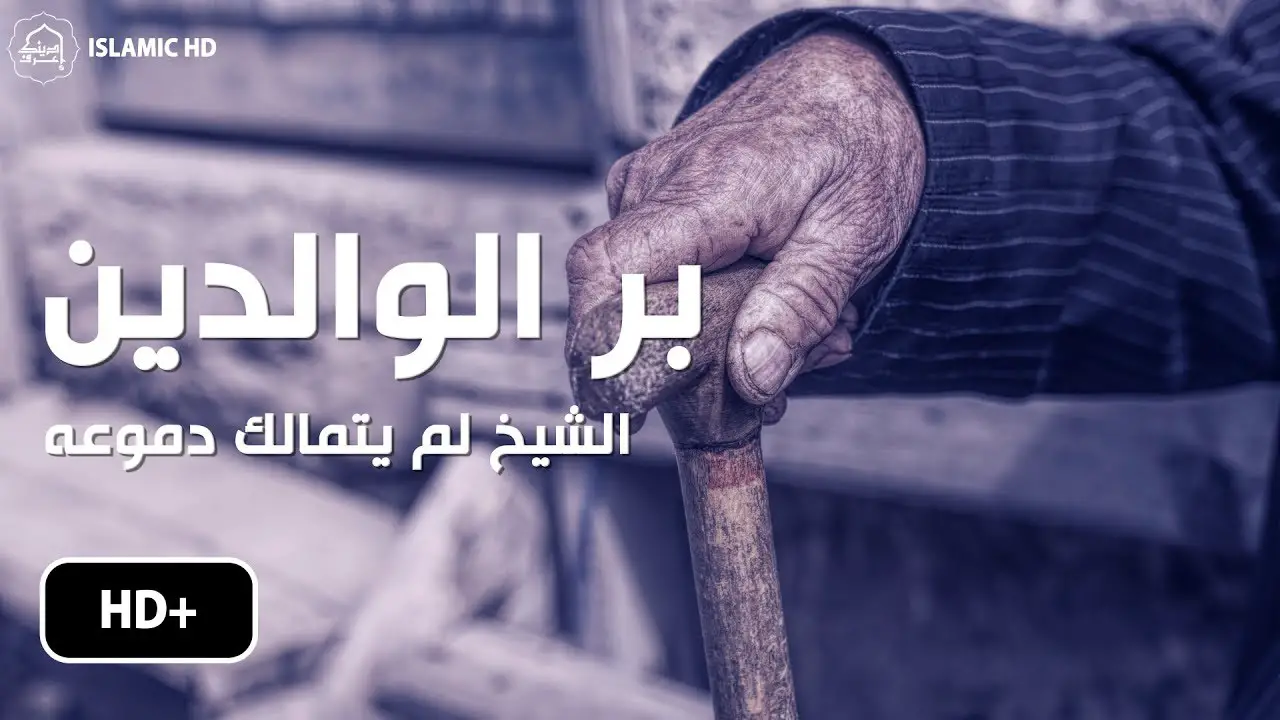 كلمة عن بر الوالدين قصيرة