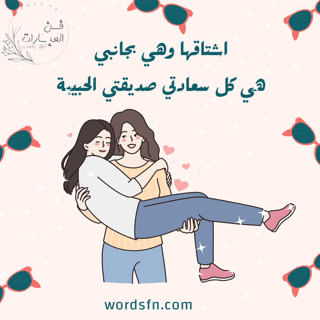 صديقتي عبارات عن الصداقة