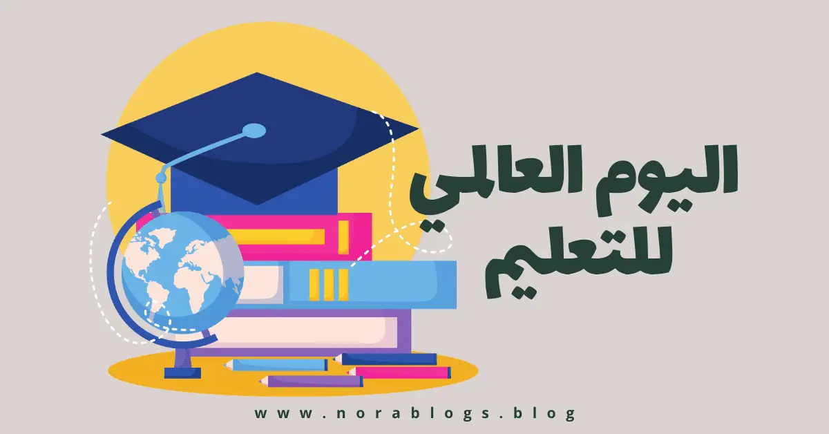 كلمة عن اليوم العالمي للتعليم
