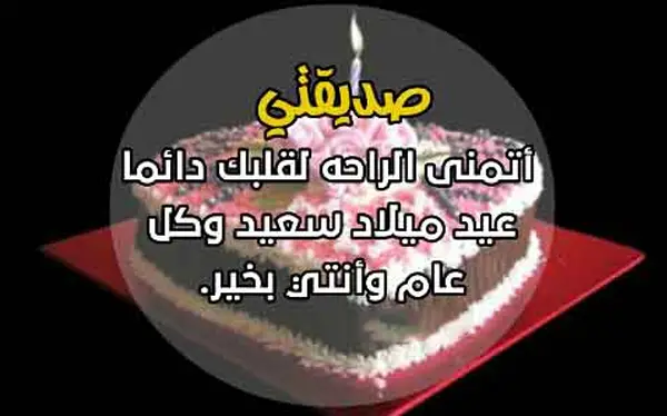 كلمة لعيد ميلاد صديقتي
