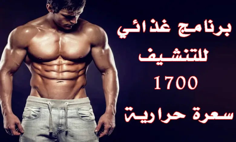 جدول نظام غذائي للتنشيف