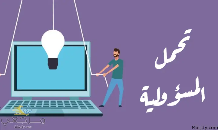 كلام جميل عن تحمل المسؤولية