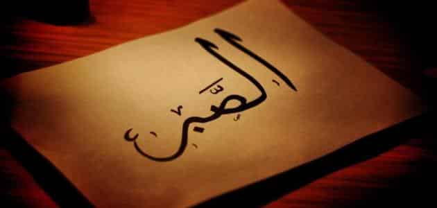 كلام عن الصبر قصير
