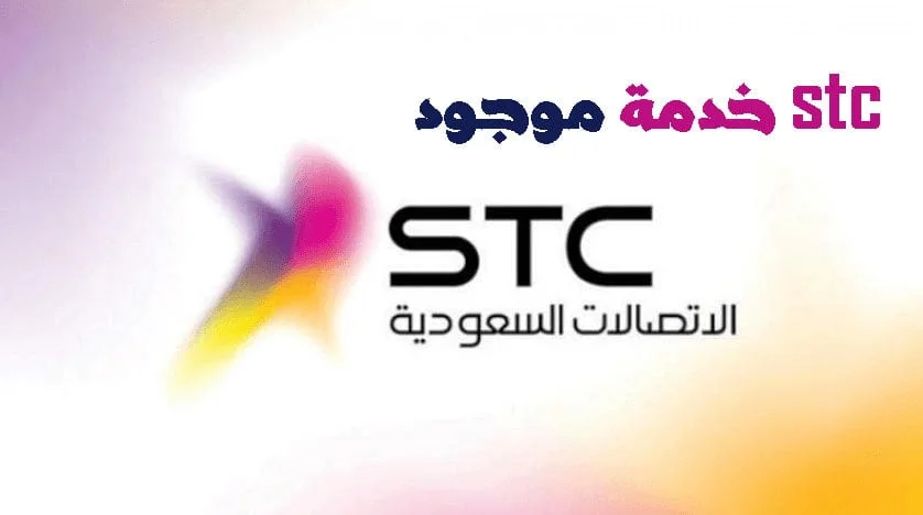 رمز خدمة موجود stc