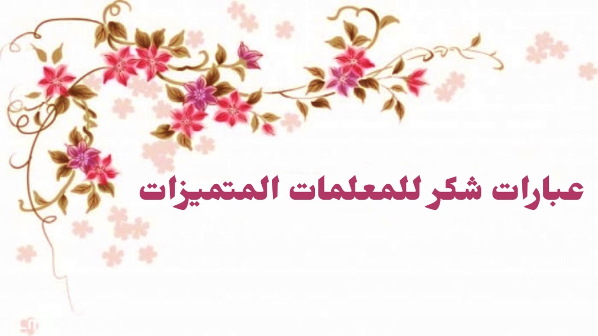 عبارات شكر عن المعلمة