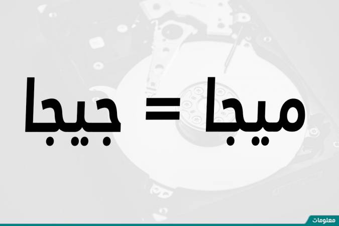 الفرق بين جيجا وميجا