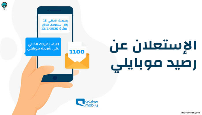 معرفة الرصيد في موبايلي