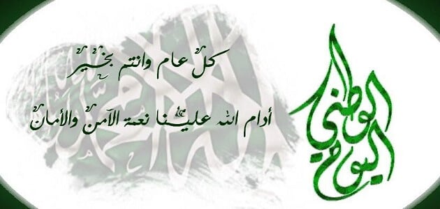 عبارات اليوم الوطني 91