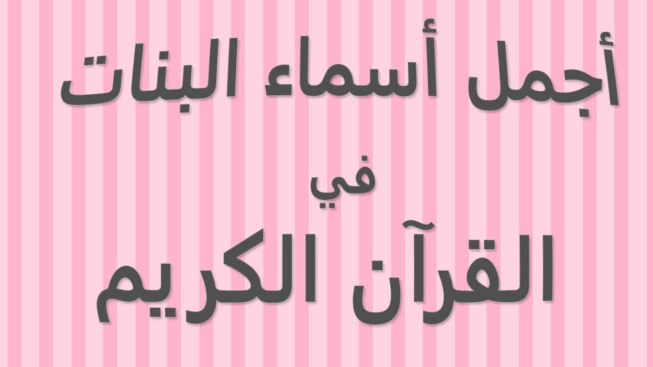 أسماء بنات من القرآن جميلة ومميزة موقع مصري