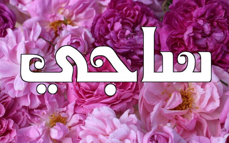 أسماء أولاد بحرف السين 2021