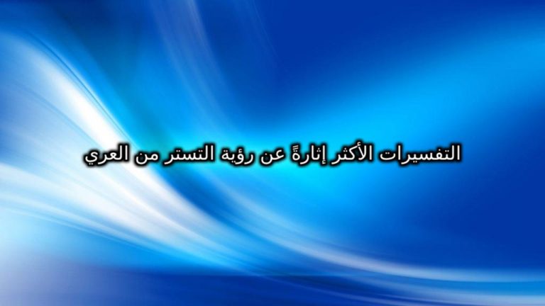 التفسيرات الأكثر إثارةً عن رؤية التستر من العري في المنام