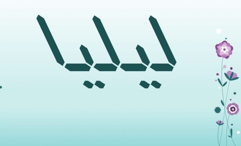 معنى اسم ليليا وصفاتها