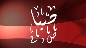 معنى اسم صبا