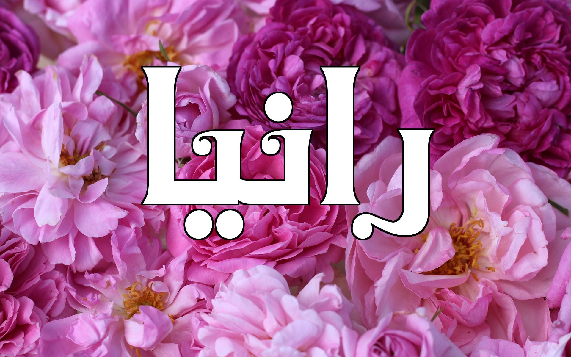 معنى اسم رانيا في اللغة العربية موقع مصري
