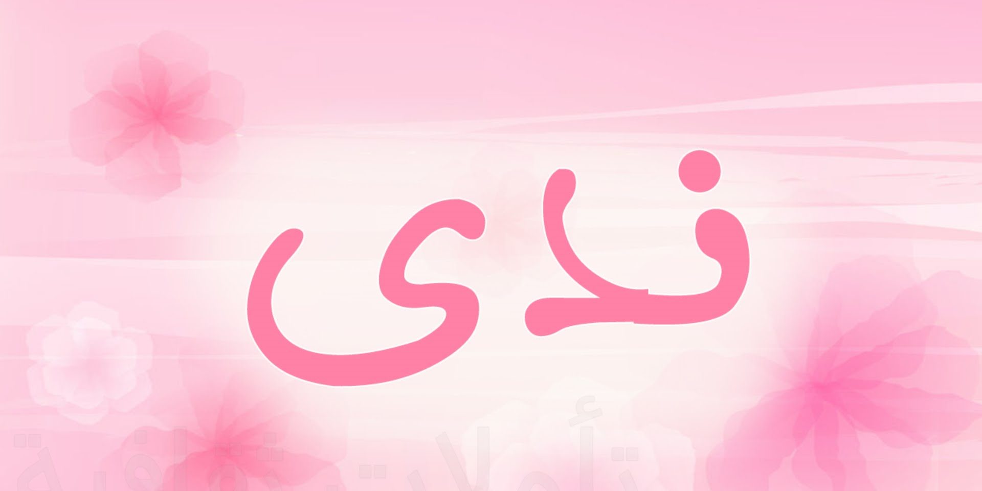 ما هو معنى اسم ندى في المعجم العربي موقع مصري. 
