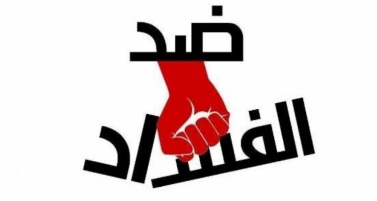 حكمة اليوم عن الفساد