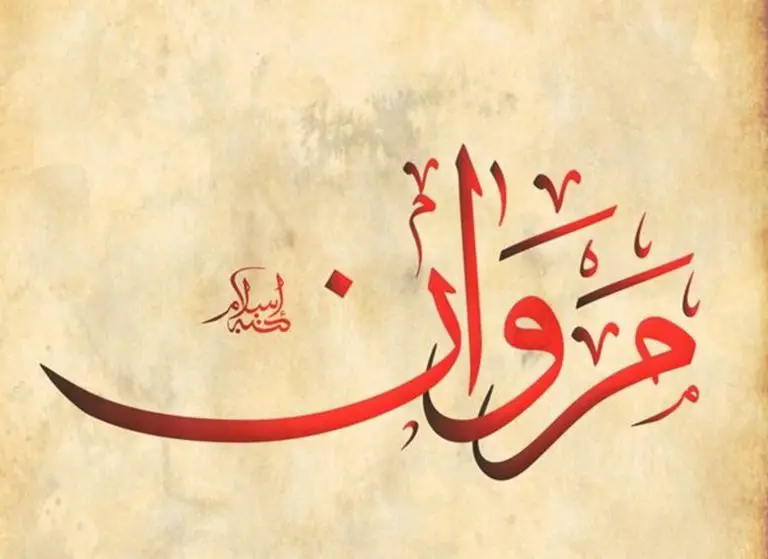 معنى اسم مروان