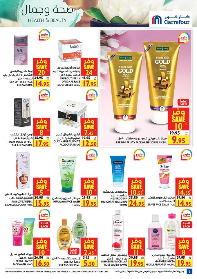 Carrefour KSA מציעה על מוצרי טיפוח העור