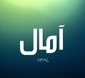 معنى اسم آمال