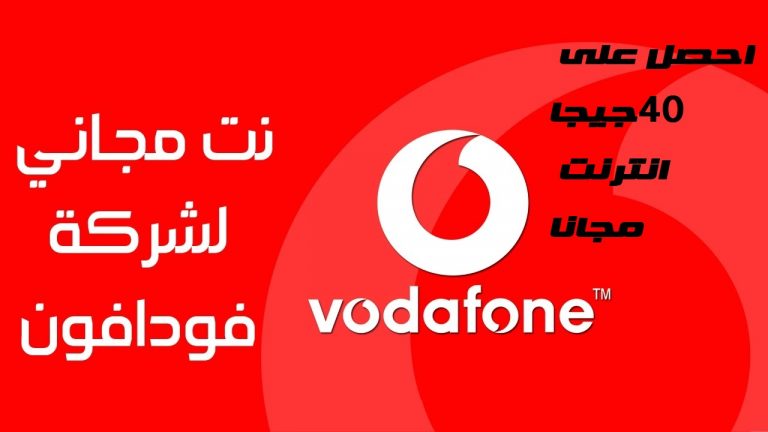 احصل على 40 جيجا فودافون مجانا
