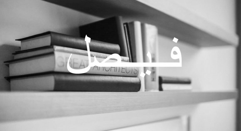 معنى اسم فيصل وصفاته