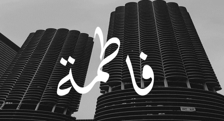 معنى اسم فاطمة وصفاتها