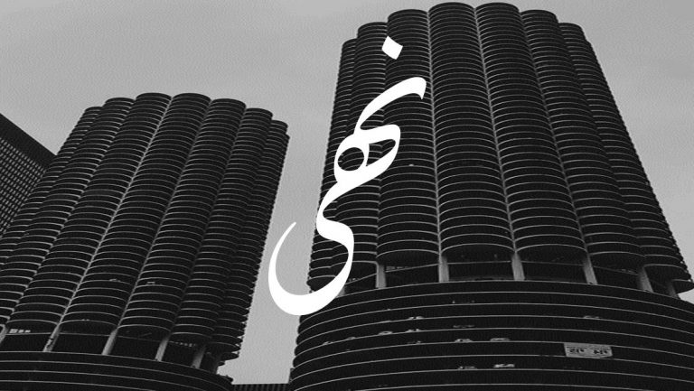 معنى اسم نهى وصفاتها