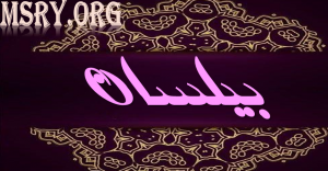 معنى اسم بيلسان
