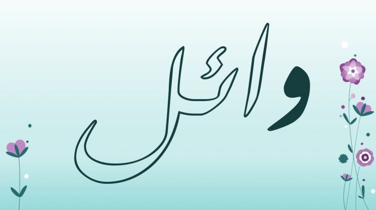 معنى اسم وائل
