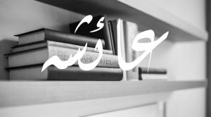 معنى اسم عائشة وصفاتها