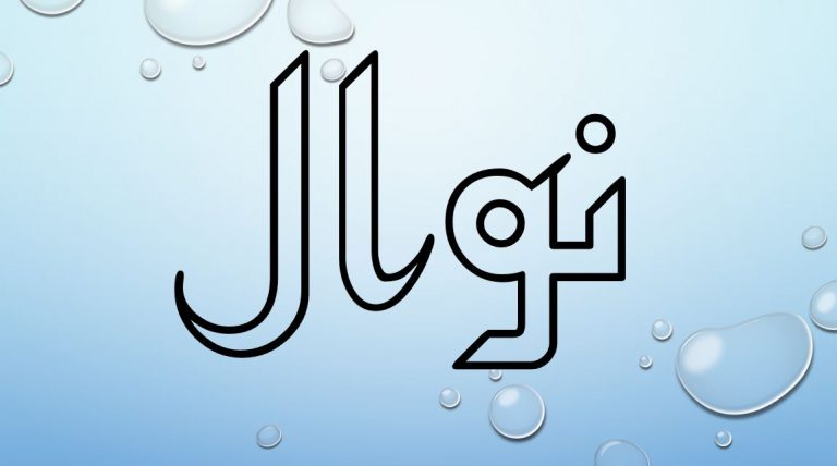 معنى اسم نوال