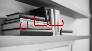 معنى اسم بيان وصفاته