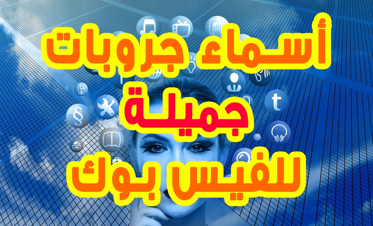 أسماء مجموعات جديدة ومميزة موقع مصري