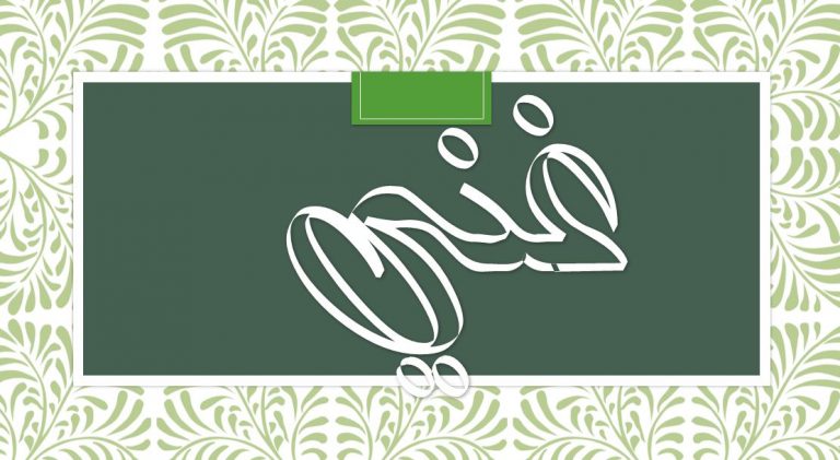 معنى اسم غنى وصفاتها