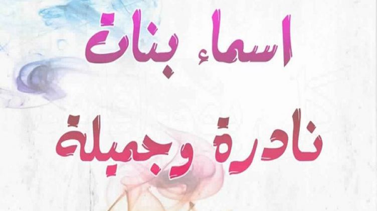 أسماء بنات حلوة ونادرة 2021 موقع مصري