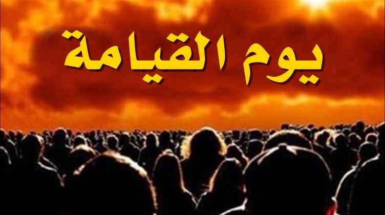 ما تفسير حلم يوم القيامة قريب لابن سيرين؟ • موقع مصري