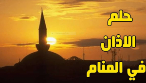 سماع الاذان في المنام للمتزوجة