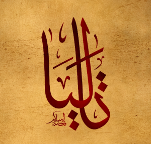 معنى اسم تاليا وصفاتها