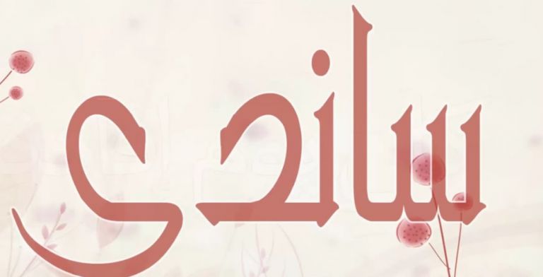 معنى اسم ساندي