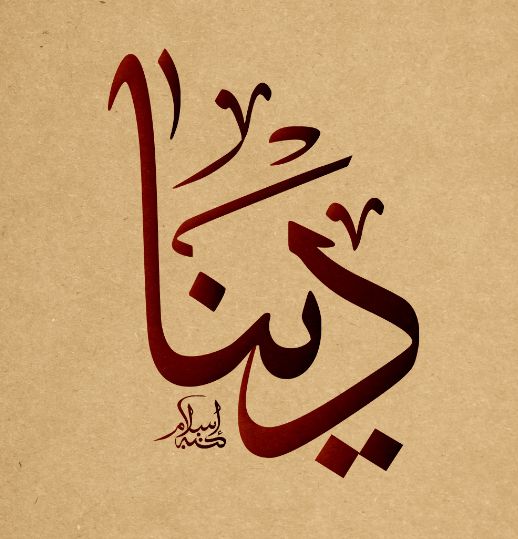 ما هو معنى اسم دينا dina في الإسلام وأهم صفاتها موقع مصري