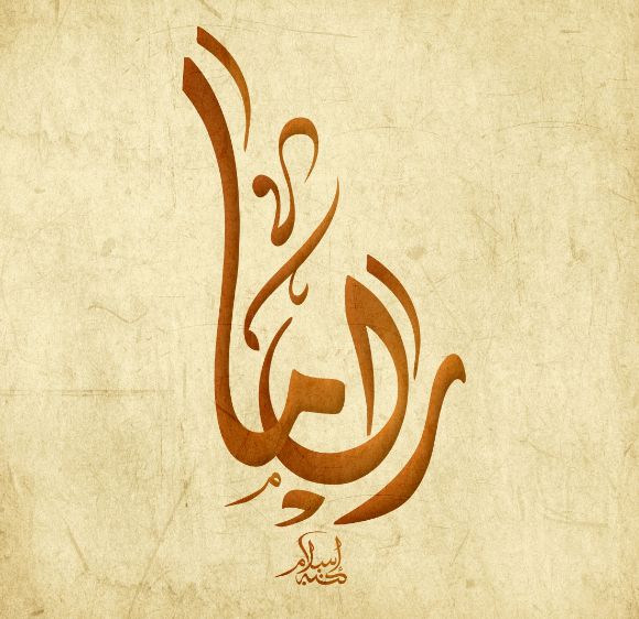 ما هو معنى اسم راما وهل جائز تسميته في الإسلام موقع مصري
