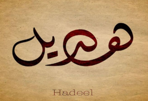 معنى اسم هديل وشخصيتها