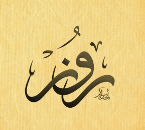 معنى اسم روز وصفاتها