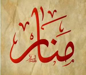 معنى اسم منار