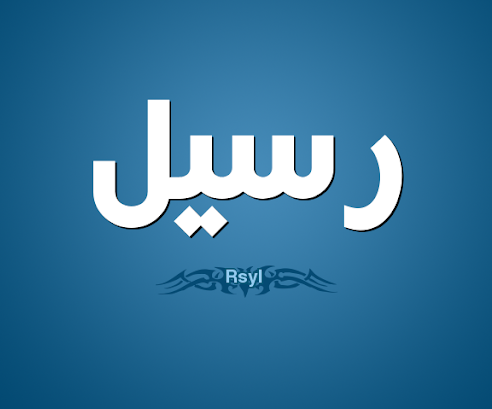 ماذا تعرف عن معنى اسم رسيل في اللغة موقع مصري